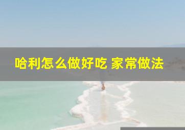 哈利怎么做好吃 家常做法